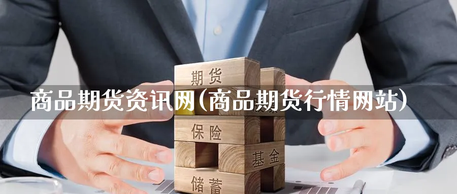 商品期货资讯网(商品期货行情网站)_https://www.nyyysy.com_期货平台_第1张
