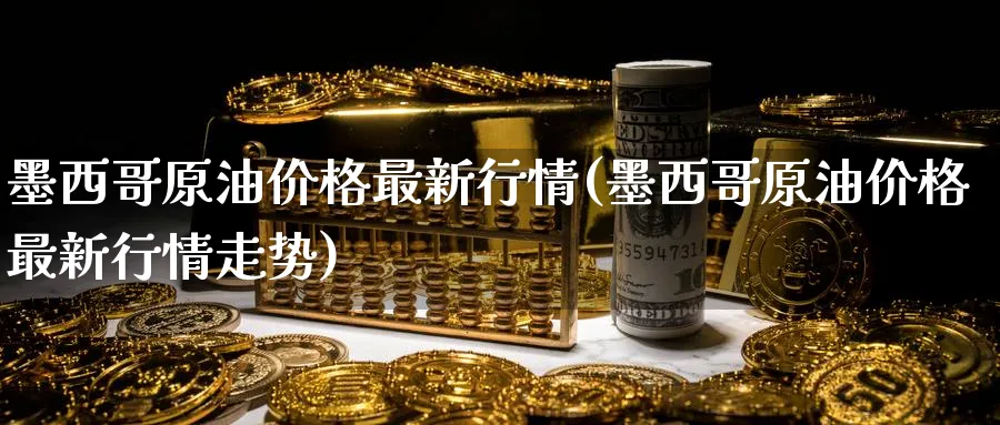 原油价格最新行情(原油价格最新行情走势)_https://www.nyyysy.com_期货分析_第1张
