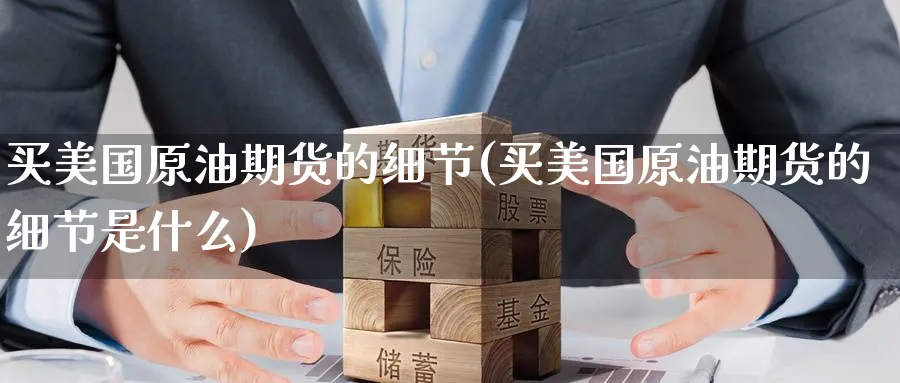 买美国原油期货的细节(买美国原油期货的细节是什么)_https://www.nyyysy.com_期货行情_第1张