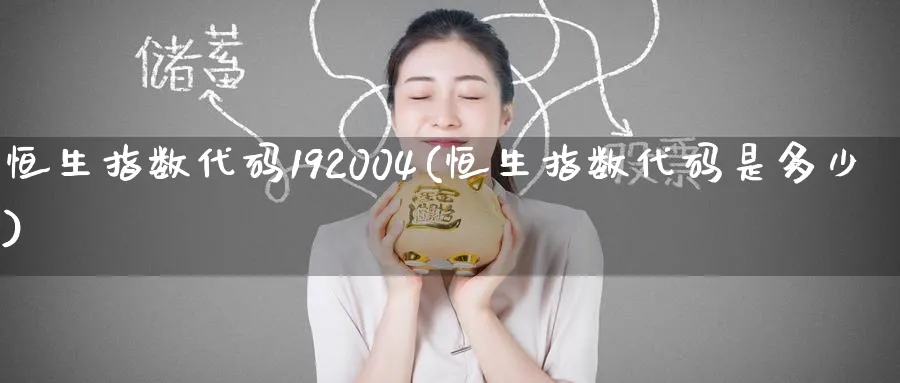 恒生指数代码192004(恒生指数代码是多少)_https://www.nyyysy.com_期货行情_第1张