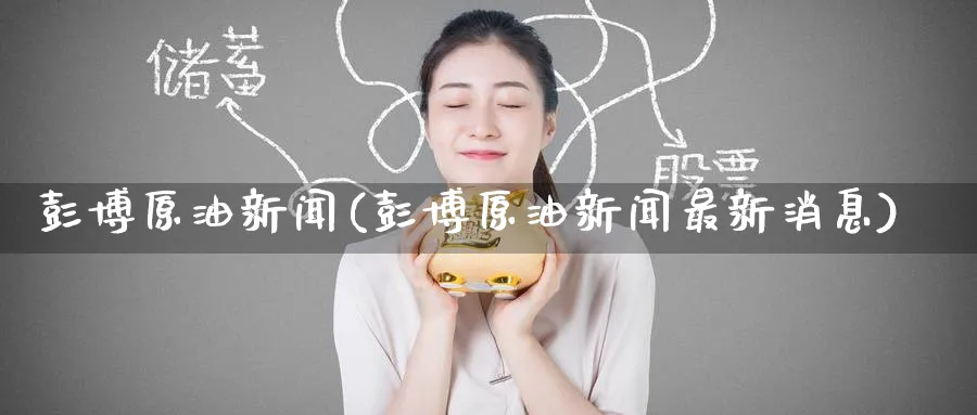 彭博原油新闻(彭博原油新闻最新消息)_https://www.nyyysy.com_期货市场_第1张