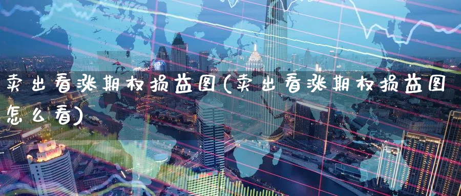 卖出看涨期权损益图(卖出看涨期权损益图怎么看)_https://www.nyyysy.com_期货行情_第1张