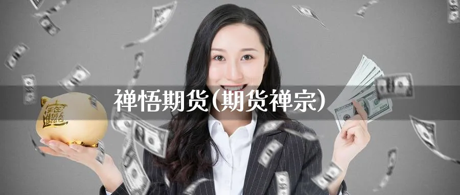 禅悟期货(期货禅宗)_https://www.nyyysy.com_期货直播_第1张