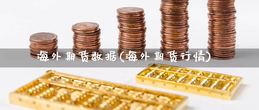 海外期货数据(海外期货行情)_https://www.nyyysy.com_期货行情_第1张