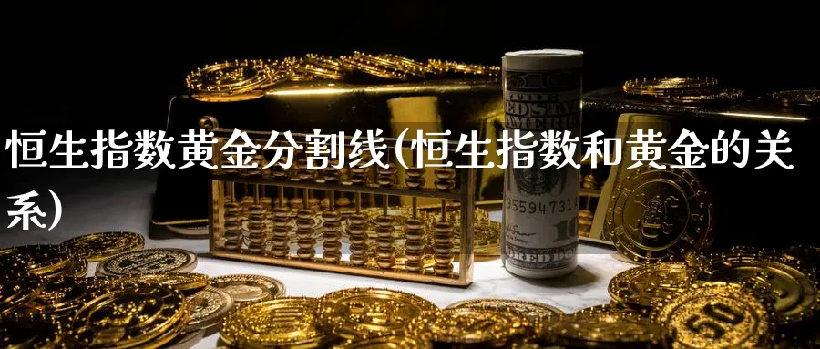 恒生指数黄金分割线(恒生指数和黄金的关系)_https://www.nyyysy.com_期货喊单_第1张