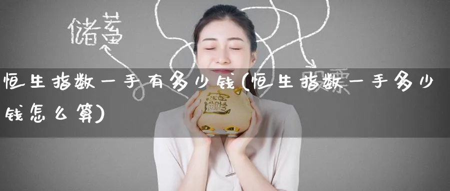 恒生指数一手有多少钱(恒生指数一手多少钱怎么算)_https://www.nyyysy.com_期货平台_第1张