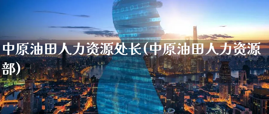 人力资源处长(人力资源部)_https://www.nyyysy.com_期货喊单_第1张