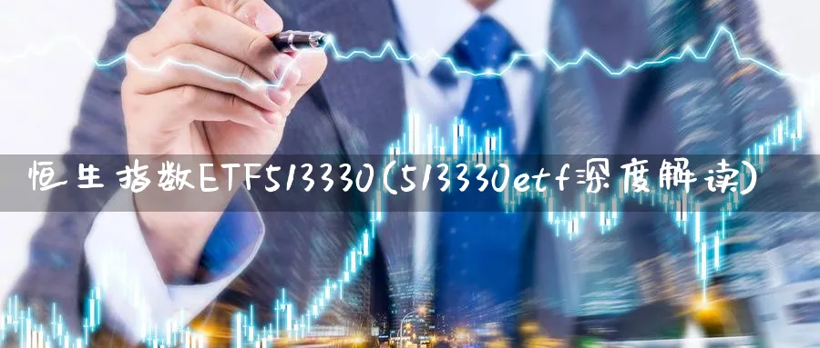 恒生指数ETF513330(513330etf深度解读)_https://www.nyyysy.com_期货直播_第1张