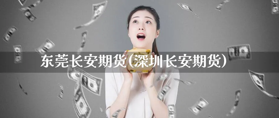 东莞长安期货(深圳长安期货)_期货喊单_第1张_南严期货 东莞长安期货(深圳长安期货)_https://www.nyyysy.com_期货喊单_第1张