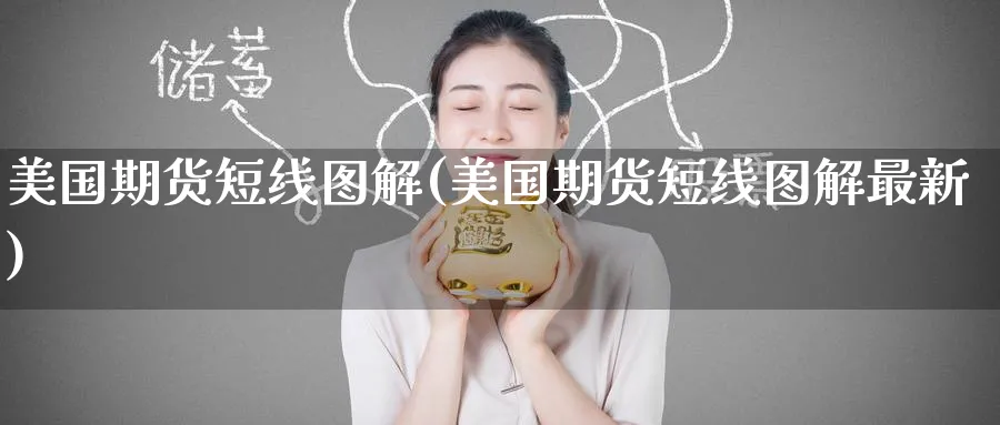 美国期货短线图解(美国期货短线图解最新)_https://www.nyyysy.com_期货分析_第1张