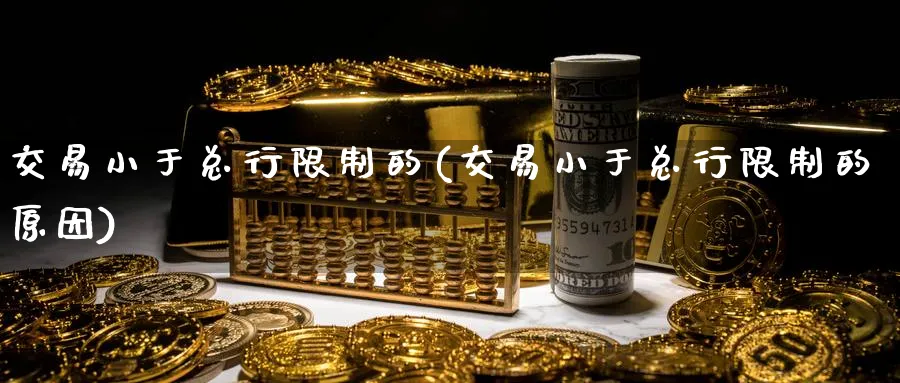 交易小于总行限制的(交易小于总行限制的原因)_https://www.nyyysy.com_期货市场_第1张