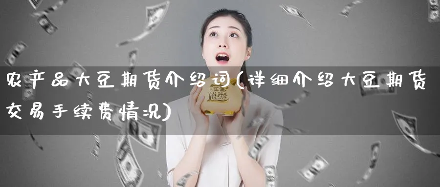 农产品大豆期货介绍词(详细介绍大豆期货交易手续费情况)_https://www.nyyysy.com_期货市场_第1张