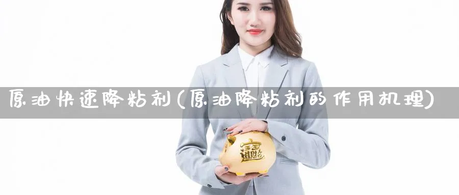 原油快速降粘剂(原油降粘剂的作用机理)_https://www.nyyysy.com_期货分析_第1张