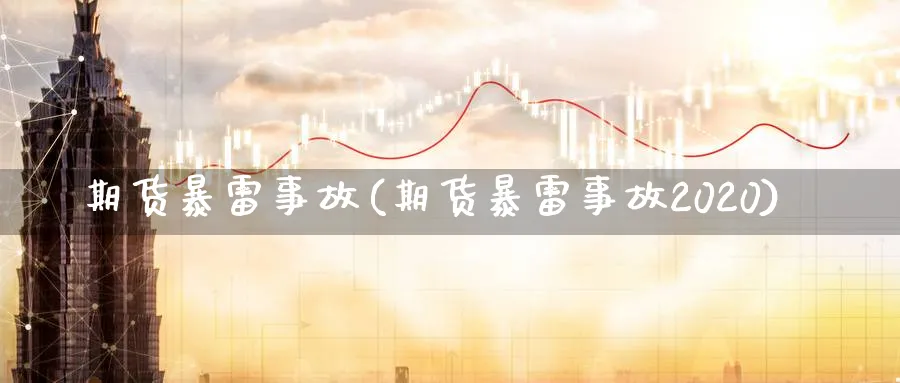 期货暴雷事故(期货暴雷事故2020)_期货市场_第1张_南严期货 期货暴雷事故(期货暴雷事故2020)_https://www.nyyysy.com_期货市场_第1张