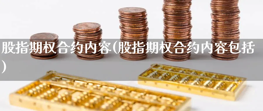 股指期权合约内容(股指期权合约内容包括)_https://www.nyyysy.com_期货分析_第1张