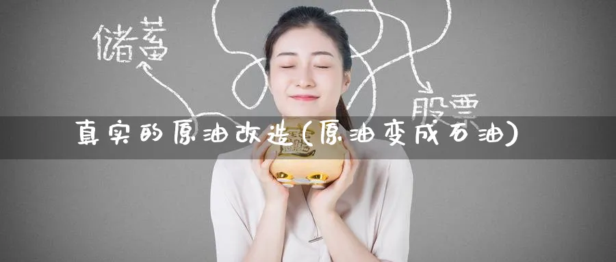 真实的原油改造(原油变成石油)_https://www.nyyysy.com_期货市场_第1张