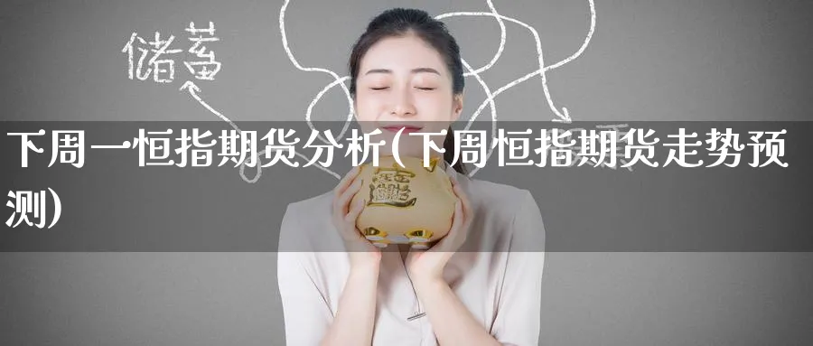 下周一恒指期货分析(下周恒指期货走势预测)_https://www.nyyysy.com_期货直播_第1张