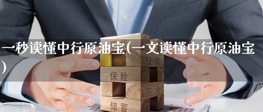 一秒读懂中行原油宝(一文读懂中行原油宝)_https://www.nyyysy.com_期货行情_第1张