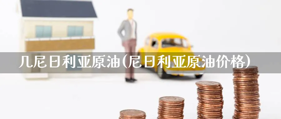 几尼日利亚原油(尼日利亚原油价格)_https://www.nyyysy.com_期货市场_第1张