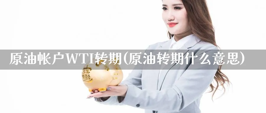 原油帐户WTI转期(原油转期什么意思)_https://www.nyyysy.com_期货直播_第1张