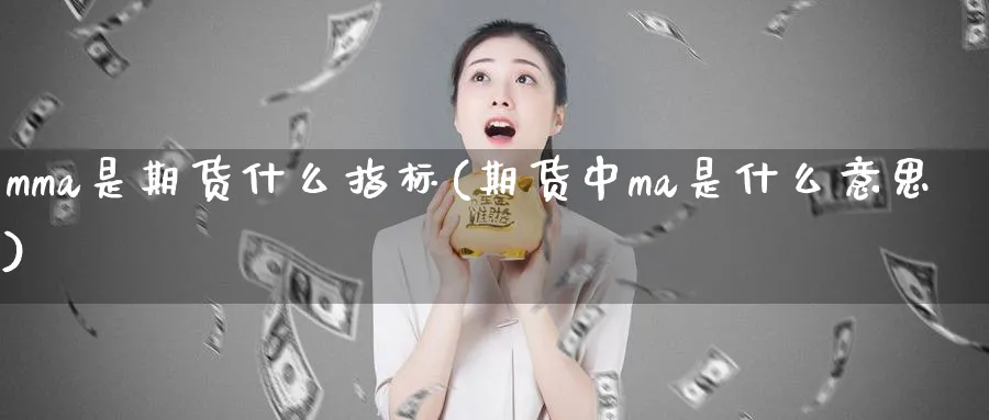 mma是期货什么指标(期货中ma是什么意思)_https://www.nyyysy.com_期货市场_第1张