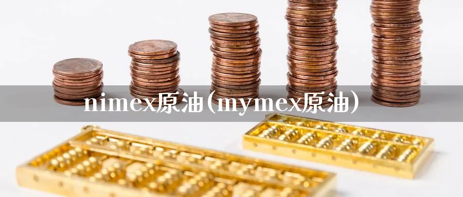 nimex原油(mymex原油)_https://www.nyyysy.com_期货平台_第1张