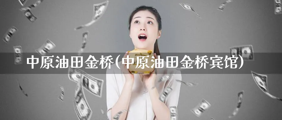 金桥(金桥宾馆)_https://www.nyyysy.com_期货行情_第1张