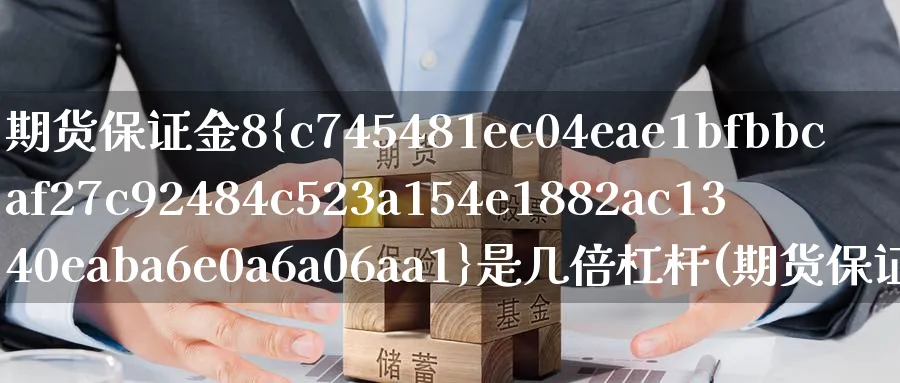 期货保证金8%是几倍杠杆(期货保证金越少越低杠杆越大吗)_https://www.nyyysy.com_期货平台_第1张