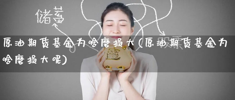 原油期货基金为啥磨损大(原油期货基金为啥磨损大呢)_https://www.nyyysy.com_期货喊单_第1张