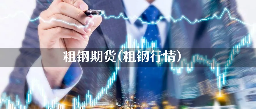粗钢期货(粗钢行情)_期货喊单_第1张_南严期货 粗钢期货(粗钢行情)_https://www.nyyysy.com_期货喊单_第1张