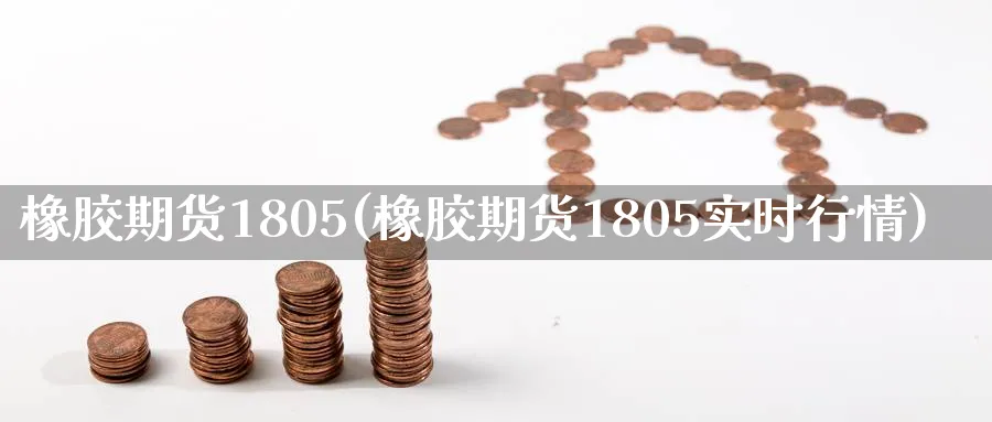 橡胶期货1805(橡胶期货1805实时行情)_https://www.nyyysy.com_期货直播_第1张