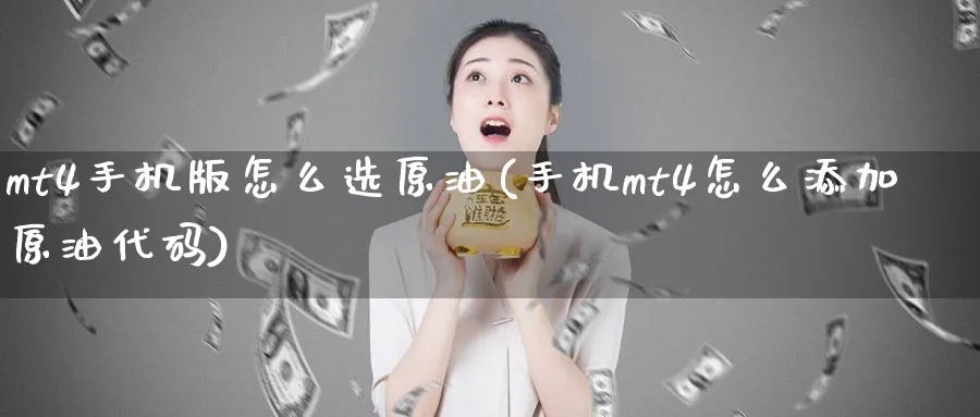 mt4手机版怎么选原油(手机mt4怎么添加原油代码)_https://www.nyyysy.com_期货喊单_第1张