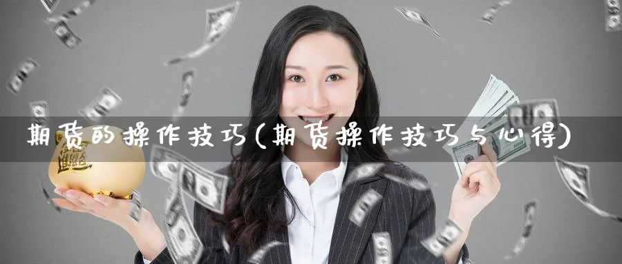期货的操作技巧(期货操作技巧与心得)_https://www.nyyysy.com_期货市场_第1张