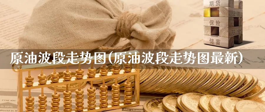 原油波段走势图(原油波段走势图最新)_https://www.nyyysy.com_期货市场_第1张