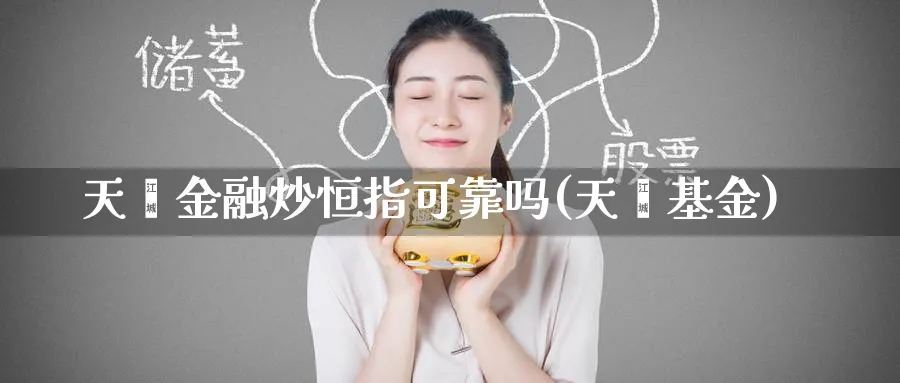 天鑫金融炒恒指可靠吗(天鑫基金)_https://www.nyyysy.com_期货平台_第1张