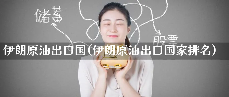伊朗原油出口国(伊朗原油出口国家排名)_https://www.nyyysy.com_期货直播_第1张