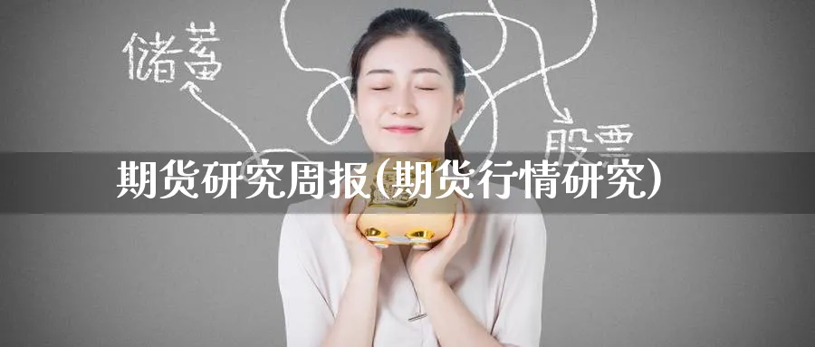 期货研究周报(期货行情研究)_https://www.nyyysy.com_期货行情_第1张