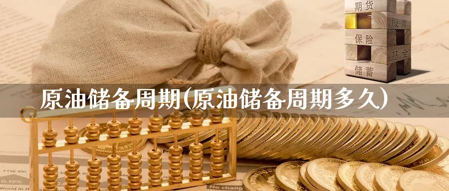 原油储备周期(原油储备周期多久)_https://www.nyyysy.com_期货直播_第1张