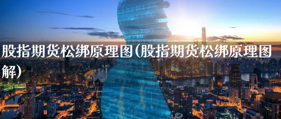 股指期货松绑原理图(股指期货松绑原理图解)_https://www.nyyysy.com_期货直播_第1张