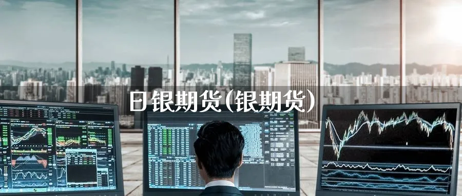 日银期货(银期货)_https://www.nyyysy.com_期货平台_第1张