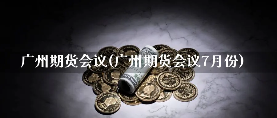 广州期货(广州期货7月份)_https://www.nyyysy.com_期货分析_第1张