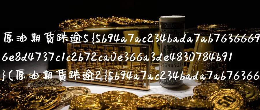 原油期货跌逾5%(原油期货跌逾2%)_https://www.nyyysy.com_期货市场_第1张