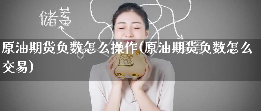 原油期货负数怎么操作(原油期货负数怎么交易)_https://www.nyyysy.com_期货喊单_第1张