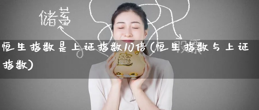 恒生指数是上证指数10倍(恒生指数与上证指数)_https://www.nyyysy.com_期货市场_第1张