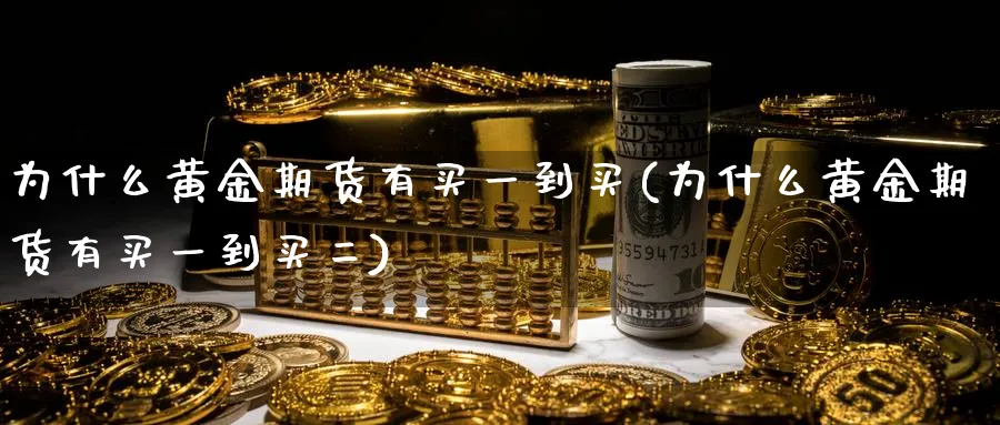 为什么黄金期货有买一到买(为什么黄金期货有买一到买二)_https://www.nyyysy.com_期货分析_第1张