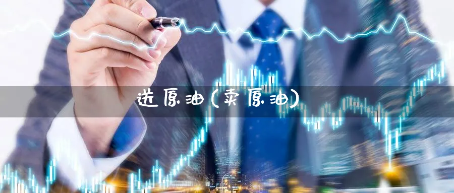 送原油(卖原油)_期货行情_第1张_南严期货 送原油(卖原油)_https://www.nyyysy.com_期货行情_第1张