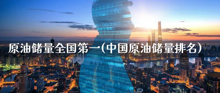 原油储量全国第一(中国原油储量排名)_期货平台_第1张_南严期货 原油储量全国第一(中国原油储量排名)_https://www.nyyysy.com_期货平台_第1张