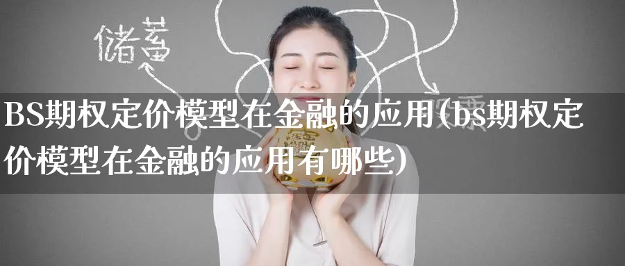 BS期权定价模型在金融的应用(bs期权定价模型在金融的应用有哪些)_https://www.nyyysy.com_期货行情_第1张