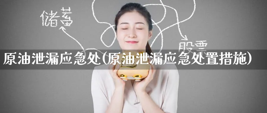 原油泄漏应急处(原油泄漏应急处置措施)_https://www.nyyysy.com_期货分析_第1张