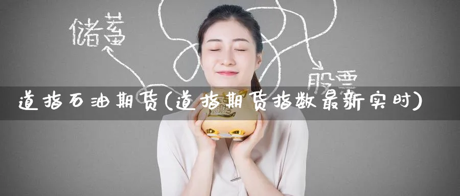 道指石油期货(道指期货指数最新实时)_https://www.nyyysy.com_期货喊单_第1张